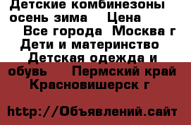 Детские комбинезоны ( осень-зима) › Цена ­ 1 800 - Все города, Москва г. Дети и материнство » Детская одежда и обувь   . Пермский край,Красновишерск г.